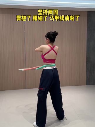 夏练三伏天! #居家锻炼 #呼啦圈#平坦小腹