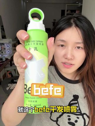 真的非常好用的干发喷雾、直接秒变蓬松高颅顶!!#befe干发喷雾 #油头 #好物推荐🔥 #蓬松的头发