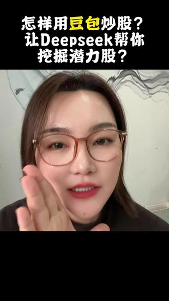 怎样用豆包炒股,让Deepseek帮你挖掘潜力股?#财经 #股票#散户#A股 #豆包