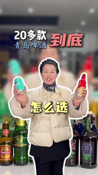 20多款啤酒怎么选自己喜欢的?#沂南啤酒 #青岛啤酒 #哈两口吕姐