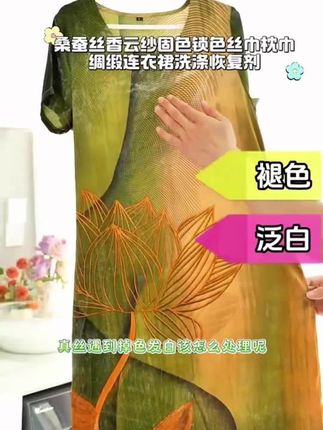 【真丝专用】桑蚕丝香云纱固色锁色丝巾枕巾绸缎连衣裙洗涤恢复剂#十亿流量扶持计划