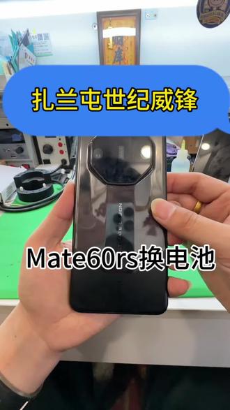 Mate60rs非凡大师换电池#华为手机 #扎兰屯世纪威锋 #世纪威锋换电池 #世纪威锋换屏幕 #世纪威锋手机维修