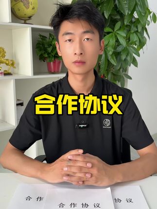 合作关系不是雇佣关系,不需要缴纳保险,但是合作需要签订一本严谨的协议。#合作协议