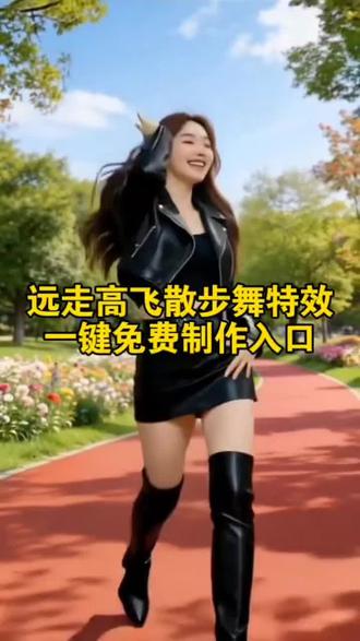 家人们都在找的远走高飞,散步舞特效制作教程跟入口,我都给大家打包好了,跟我来10秒钟教会你 #远走高飞散步舞特效 #远走高飞散步舞特效二人 #远走高飞散步舞特效拍同款 #远走高飞散步舞特效舞 #剪映 远走高飞散步舞特效制作教程 远走高飞散步舞特效制作提示词 远走高飞散步舞特效剪映制作步骤 远走高飞散步舞特效剪映 远走高飞散步舞特效漫游春野 远走高飞散步舞特效ai制作提示词