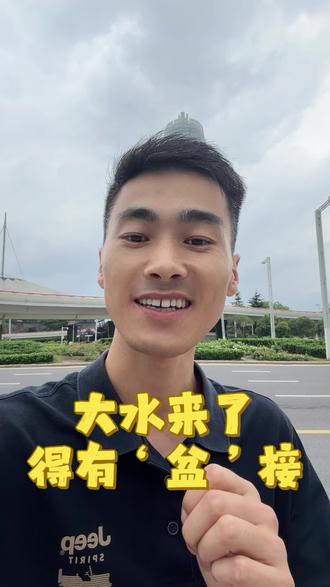 你的盆准备好了吗?
聚焦正规金融知识(如贷款流程),注明"官方渠道办理"。
与平台携手,共建清朗社区!打造安全可靠的社区环境。高风险金融服务内容可能涉及虚假宣传、非法集资等违法风险,导致用户陷入利息陷阱或遭遇暴力催收,注意辨别不要上当。本视频为反诈避坑视频,任何金融服务一定要到正规机构办理
#郑州 #老百姓关心的话题 #揭秘套路 #骗局曝光 #同城热点