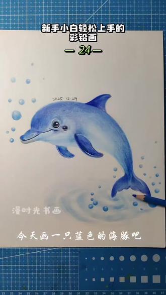 2025年的最后两天,画只小海豚和年末说你好~
一笔一画,把海洋的温柔画进画里🐬
蓝色系的治愈时刻,是属于海豚的浪漫呀~
💙
#漫时光书画#手绘日常 #零基础学画画 #2025最后几天的小美好