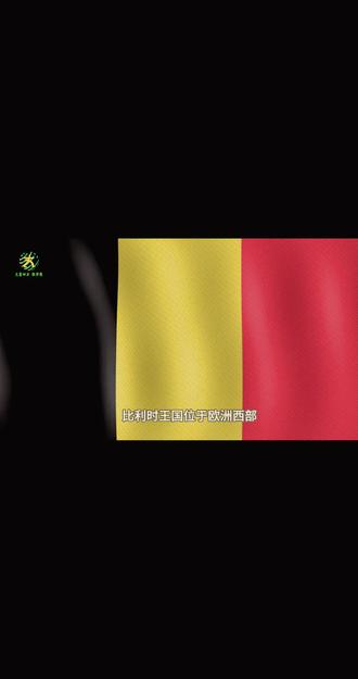 每天认识一个国家——比利时🇧🇪
#地标建筑 #比利时 #每天认识一个国家 #知识 #地理位置