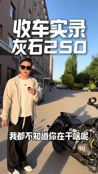 一车难求的灰石250来了#银川二手摩托车 #灰石250