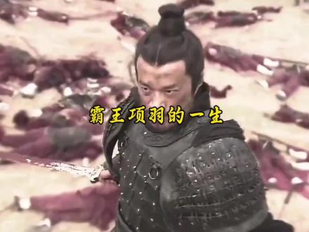 本期看霸王项羽18岁开启的传奇人生,那么你的18岁在干嘛呢#历史知识分享 #创作者中心 #创作灵感 #项羽 #西楚霸王