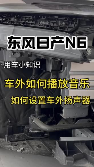 东风日产N6(用车小知识)车外扬声器如何播放音乐!如何设置扬声器!不会还有车友不知道怎么设置吧!小林一个视频教会你们!#东风日产n6 #东风日产 #日产n6 #日产