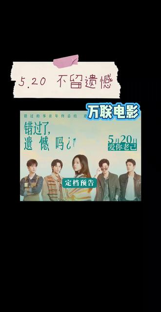 520❤️《错过了,遗憾吗?》 #520 #电影推荐 #同城好店推荐 #万联电影