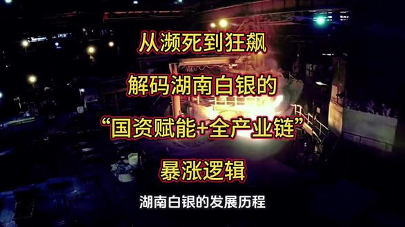 《从濒死到狂飙:解码湖南白银的“国资赋能+全产业链”暴涨逻辑》
#白银#贵金属 #湖南白银#财经
投资有风险,理财需谨慎