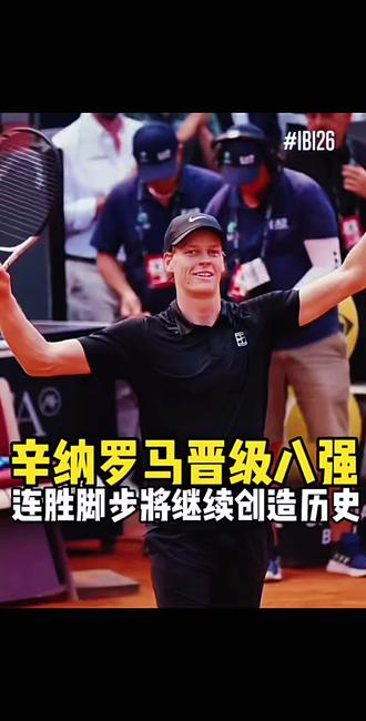 辛纳正向着职业生涯的“金大师”迈进❤️🔥持续创造新的历史 辛纳罗马晋级八强
#辛纳 #罗马大师赛 #网球 #网球比赛#我的生活日记