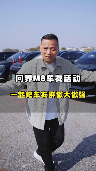 问界M8车友俱乐部 齐聚力量,问界M8的车友就是激情四射,来自江西各地的问界m8车友,齐聚一起度过了一个愉快的周末,进群留言欢迎更多问界m8车友加入南昌问界鲲鹏会#南昌问界M8 #问界鲲鹏会 #问界车友活动 #欧阳汽车服务连锁#以车会友