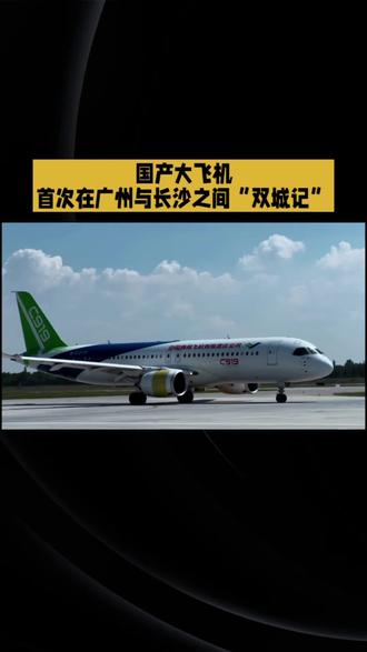 国产大飞机首次在广州与长沙之间“双城记”