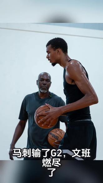 【每周一星】马刺输了G2,文班燃尽了 #文班亚马 #马刺 #NBA #篮球 #nba季后赛