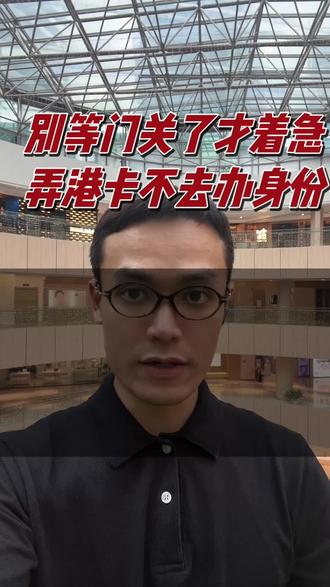 别等关门了才着急,弄港卡不如办身份
#纳斯达克#美股基金#美股#港股#纳斯达克100突破30000