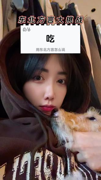 #东北人 #勇闯 #东北话 #挑战 ❗️来个真#东北 人教教我😬❗️