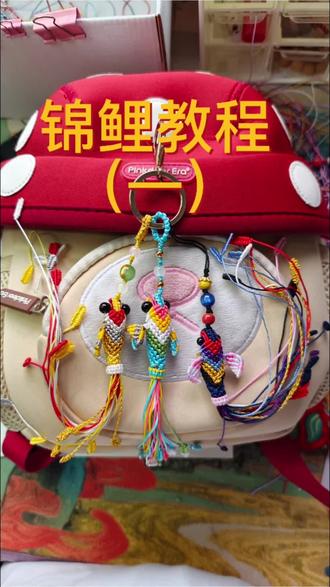 锦鲤编织教程(一)材料准备阶段#编绳教程 #纯手工编绳 #编绳手艺分享 #编绳 #锦鲤