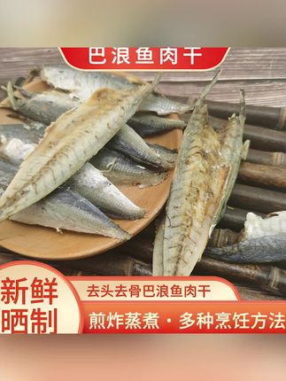 木森推荐的福建特产巴浪鱼干顺丰包邮自然晒干咸香明太鱼巴浪鱼顺丰送货到家#木森 #鱼干 #八浪鱼干 #鱼干 #木森大舞台
