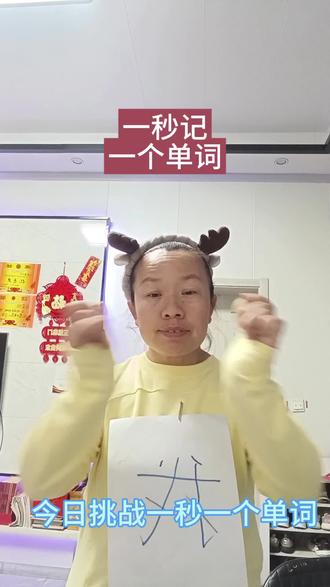 今日挑战一秒记一个单词核桃#英语口语 #口语
