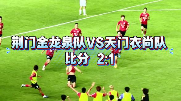 荆门金龙泉队连进两球,比分2:1战胜天门,呐喊与欢呼,汗水与荣耀,胜利属于每一位拼搏的球员,也属于全场的荆门球迷💗#荆门金龙泉队#楚超#足球#球队精神 #足球联赛加油
