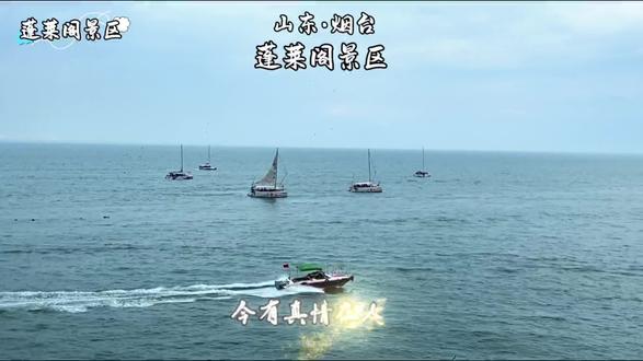 蓬莱阁位于山东省烟台市蓬莱区,是中国四大名楼(蓬莱阁、岳阳楼、黄鹤楼、滕王阁)之始。建于唐朝,占地面积 5.8平方千米。景区包括蓬莱阁古建筑群、蓬莱水城等,融合自然与人文景观。蓬莱阁为双层木构楼阁,是中国唯一保持原貌的古代名楼。景区内有天后宫、三清殿等建筑,以及戚继光纪念馆、古船博物馆等。踏入蓬菜阁景区,仿佛一步穿越进”八仙过海”的神话卷轴。登顶蓬莱阁主阁,才算真正解锁“全景盛宴”凭栏北望,黄海与渤海在此清晰分界,一边碧波澄澈如翡翠,一边浪涛浑厚似墨玉,两海交汇的水线随潮起潮落蜿蜒,堪称自然奇观。站在蓬莱阁上,仿佛置身于仙境之中,所有的烦恼都会烟消云散。想不想体验一把当神仙的感觉?那就来蓬菜阁吧!这里有仙山、有碧海、有传说,还有那令人陶醉的美景。还在等什么呢?赶紧出发吧!#原创视频 #旅行推荐官 #山东#烟台#蓬莱阁@烟台文旅 @山东文旅集团有限公司