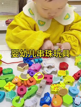 一岁以后哈,一定要给孩子玩这种串珠游戏,他可以很好的锻炼孩子的手部精细动作,很多的早教测试里面都有这个项目,他需要手眼协调,双手协作才能够完成串珠的动作,还可以锻炼孩子的专注力,提升他的认知能力。#母婴好物