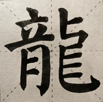 #76年的龙 #书法日常练习 据说属龙人今年能翻身