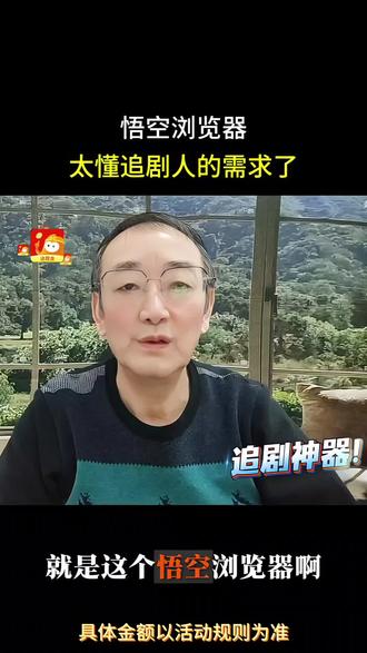 悟空浏览器太懂追剧人的需求了#悟空浏览器 #悟空短剧#追剧神器