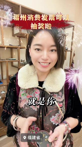 #福州 #创业 #老板思维 #发票抽奖#云闪付
福州消费发票,正式开始抽奖啦~