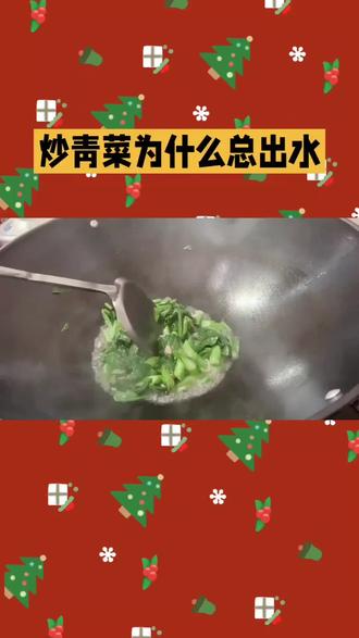炒青菜为什么总出水?#美食技巧 #一般人不告诉他 #美食
