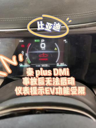 比亚迪 秦plus DMi,事故后无法启动,仪表提示EV功能受限。远程指导维修搞定。
#太原新能源混动维修 #秦plus DMi #比亚迪ev受限 #比亚迪请检查动力系统