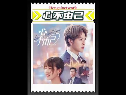 #徐海乔 #网剧心不由己 “总裁看到秘书发卡竟将她拥在怀里”!