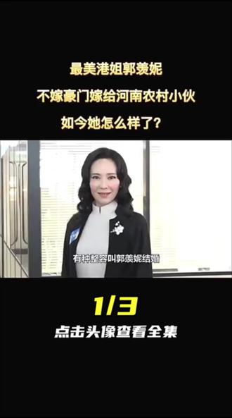最美港姐郭羡妮,不嫁豪门嫁给农村小伙1#娱乐圈#明星#娱乐评论大赏 #郭羡妮