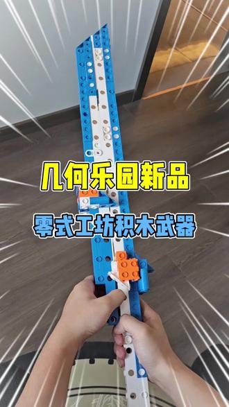 谁能想到,一个积木居然这么耐摔! 谁能想到,一个积木居然这么耐摔!#模玩 #几何乐园 #积木 #拼装玩具 #二次元