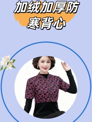 保暖背心 加绒加厚背心#保暖背心加绒 #中老年穿搭 #妈妈穿搭