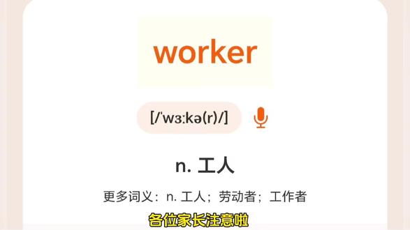 魔性记单词第95集秒记worker #英语 #英语单词 #英语单词速记 #英语单词记忆法