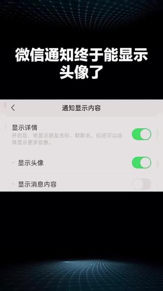 微信通知终于能显示头像了?别急着高兴,这一功能可不是人人都能用上的!
