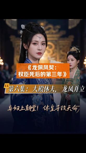 《龙佩凤契》第六集 大殿休夫,龙凤并立 她把休书拍在二皇子脸上。
大殿之上,当众休夫。
下一秒,失踪十年的父兄竟然从暗门走出来了。
这一集爽到头皮发麻。
#龙佩凤契 #休夫名场面 #古风爽点 #逆袭翻盘