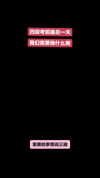 英语四级考前一天,这些事立刻做!
同学们看过来!四级考前最后一天,别刷难题,盯紧这几点!
证件文具立刻打包:身份证、准考证、学生证装袋,2B铅笔、黑笔、调频耳机+备用电池备好,耳机今晚调好频率!
明天提前40分钟到考场,今晚11点前睡觉,别熬夜!记住听力结束立刻收答题卡1,别漏填!
饮食清淡别乱吃,心态放平,明天自信上考场,四级必过!
#四级 #四级必过 #元气脑洞班