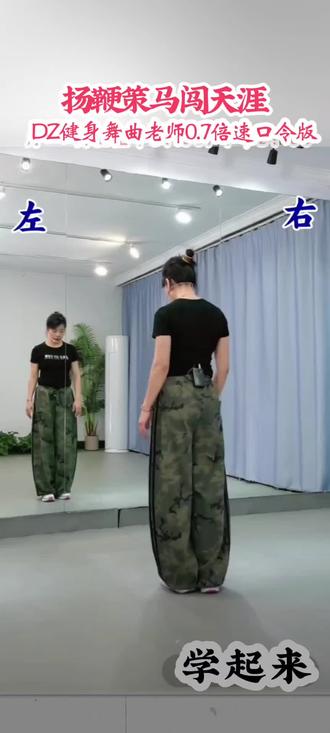 #广场舞#简单易学#热门#强烈推荐#扬鞭策马闯天涯 DZ健身舞曲老师慢速0.7倍速口令版,推荐关注优秀的老师,分享优秀老师的精彩教学。