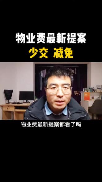 业务费最新提案,少交,减免#物业费 #物业费提案 #不交物业费 #物业管理 #自媒体