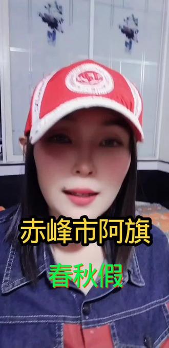 赤峰市阿鲁科尔沁旗春秋假 抖音感谢