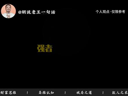 强者文化,弱者文化。 第一句话这个人是我的选择。
第二句话不合适就换。
#清醒自律知进退 #强者思维 #情绪 #理性
