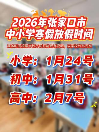 2026年寒假,中小学放假时间