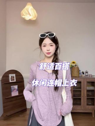 #宽松版型 #连帽上衣 #谁穿谁好看系列 #舒适穿搭 #遮肉显瘦