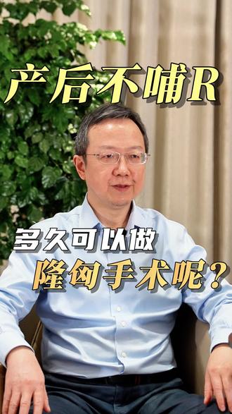 产后不哺乳,多久可以做隆胸手术呢?
#产后恢复 #假体丰胸 #脂肪丰胸 #胸型改善 #上海九院余力