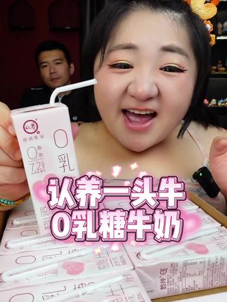 认养一头牛0乳糖牛奶 适合一喝牛奶就拉肚子的宝宝们 高蛋白还好喝 喜欢牛奶的宝子们不要错过哦 #0乳糖牛奶 #认养一头牛 #喝美了 #牛乳糖