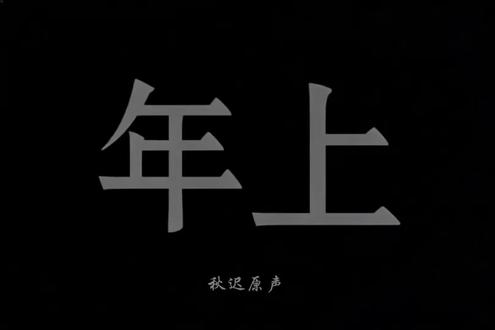 别走,好不好…#配音#年上#青叔#青年